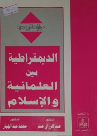 الديمقراطية بين العلمانية والإسلام